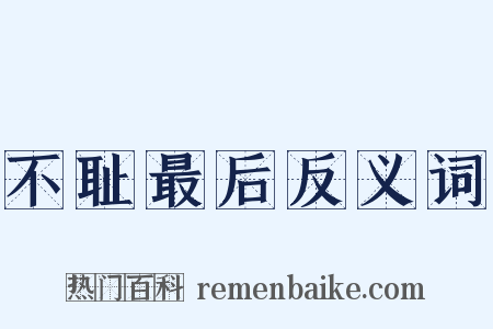 不耻最后反义词是什么意思的图片